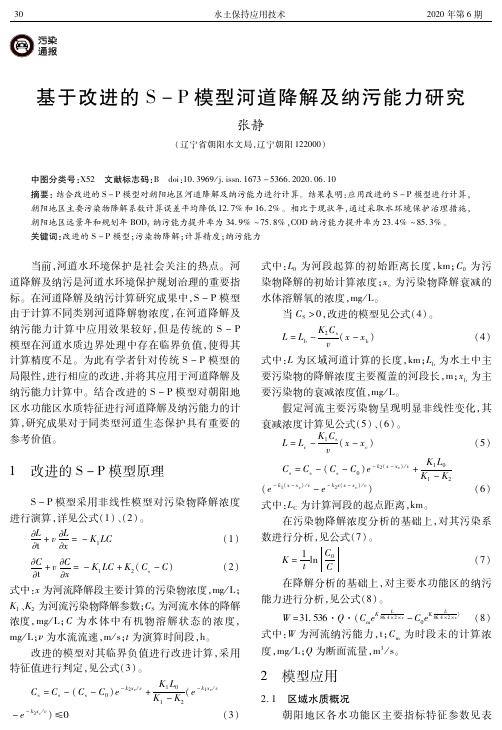 基于改进的S-P模型河道降解及纳污能力研究