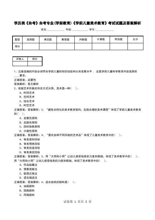 学历类《自考》自考专业(学前教育)《学前儿童美术教育》考试试题及答案解析