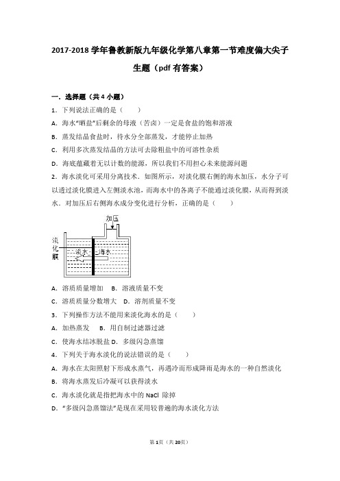 2017-2018学年九年级化学下册 第八章 海水中的化学 第一节 海洋化学资源难度偏大尖子生题(pdf,含解析)(