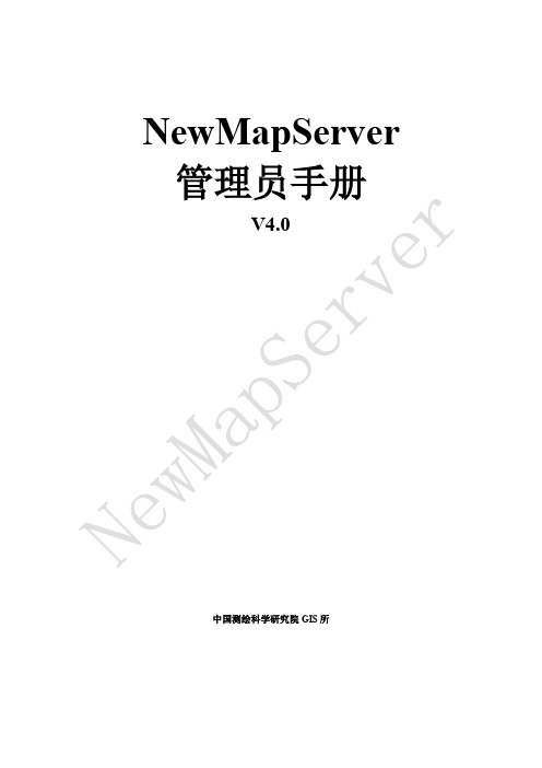 NewMapServer 管理员手册