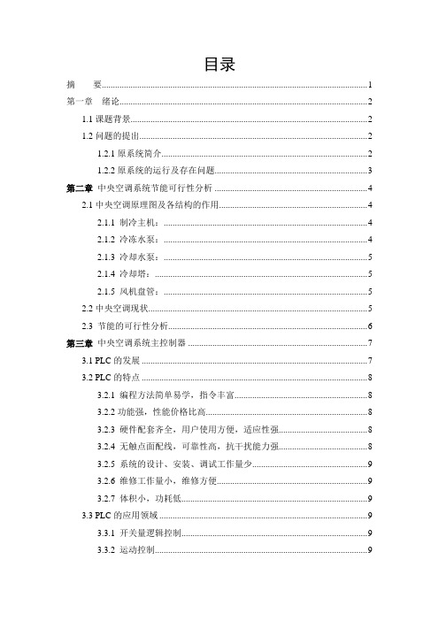 PLC控制中央空调节能改造设计