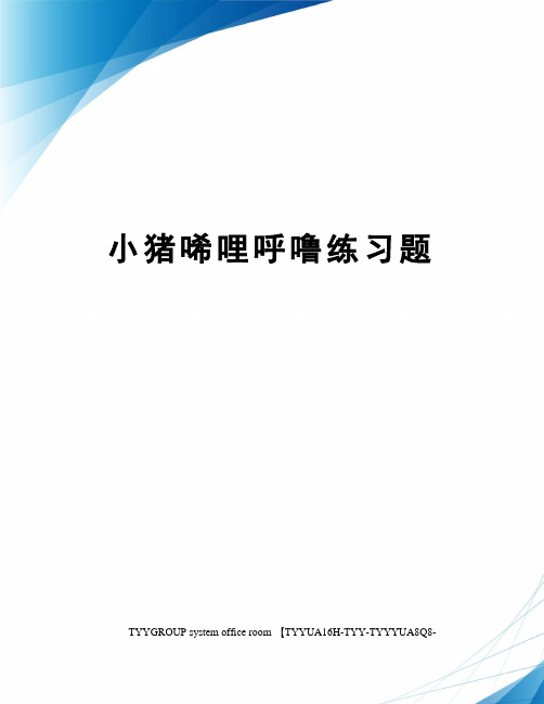 小猪唏哩呼噜练习题