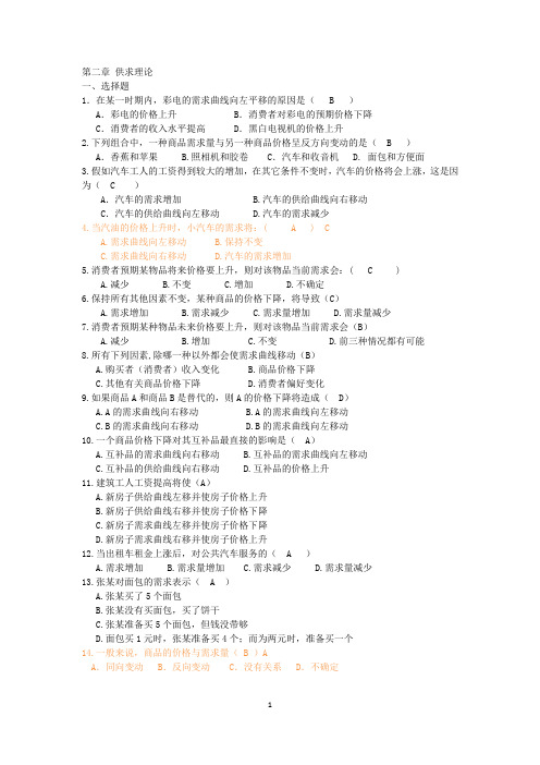 经济学基础练习题 第二章 供求理论