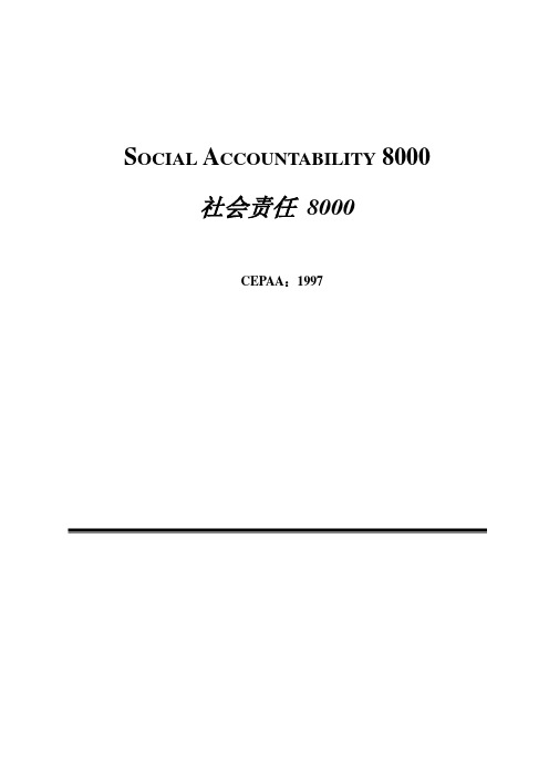 SA8000-中文标准