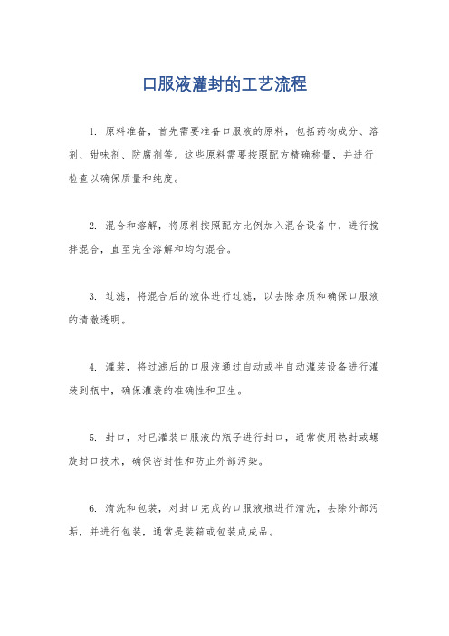 口服液灌封的工艺流程