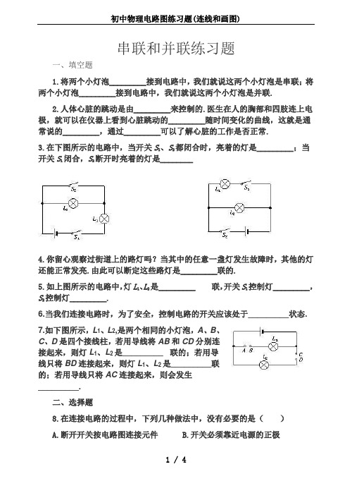 初中物理电路图练习题(连线和画图)