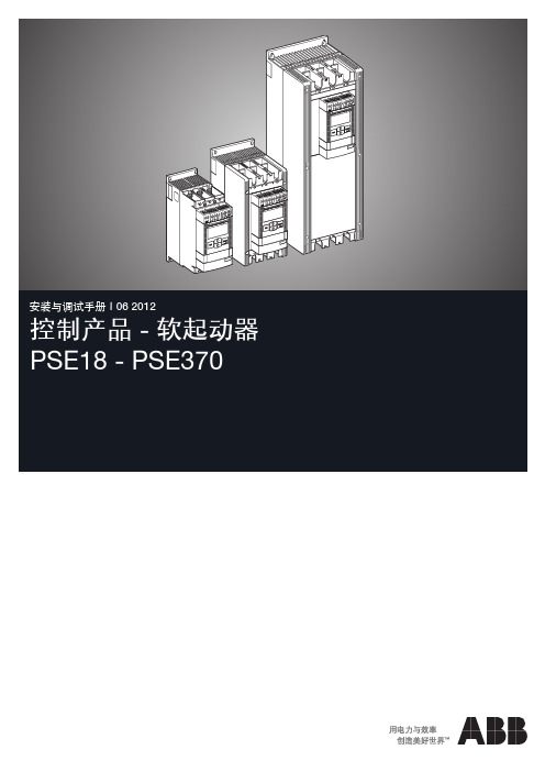 控制产品-软启动器PSE安装与调试手册