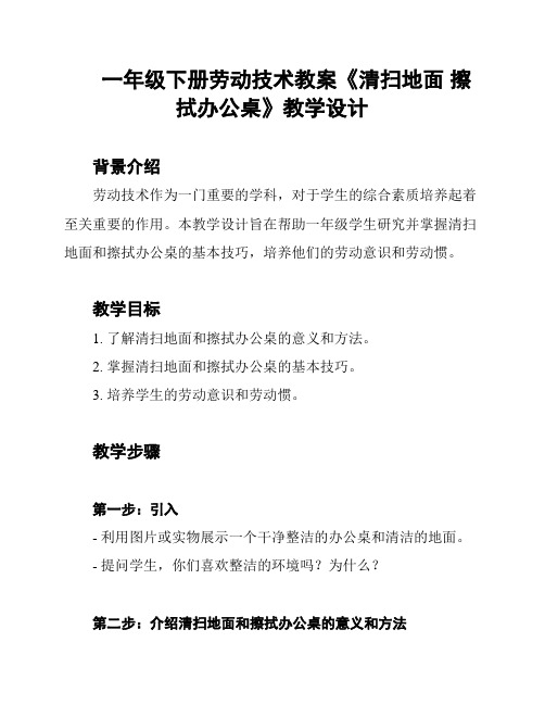 一年级下册劳动技术教案《清扫地面 擦拭办公桌》教学设计