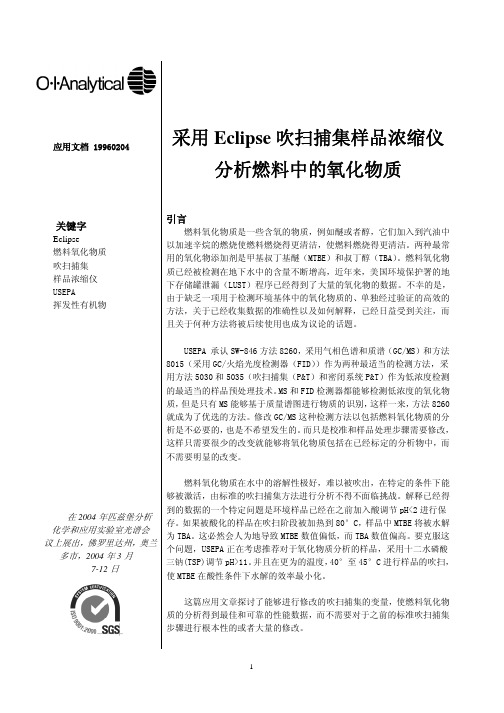 采用Eclipse吹扫捕集样品浓缩仪分析燃料中的氧化物质