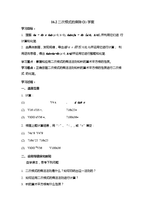 《二次根式的乘除(1)》导学案.doc