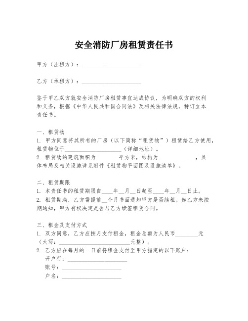 安全消防厂房租赁责任书