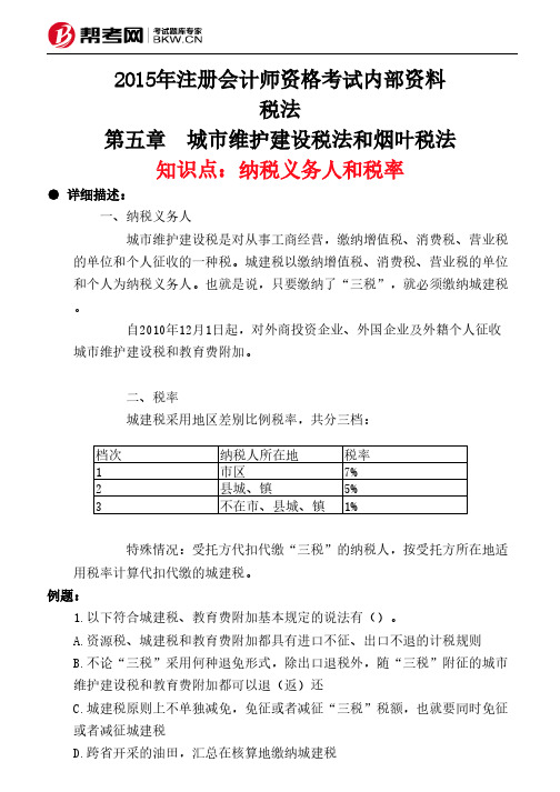 第五章 城市维护建设税法和烟叶税法-纳税义务人和税率