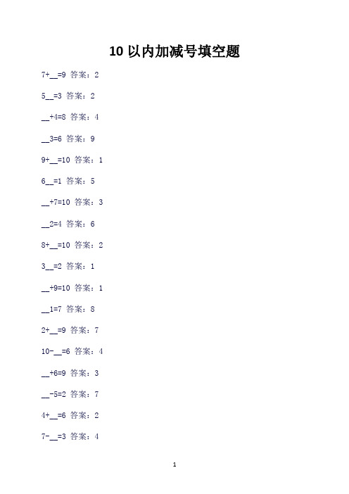 10以内加减号填空题