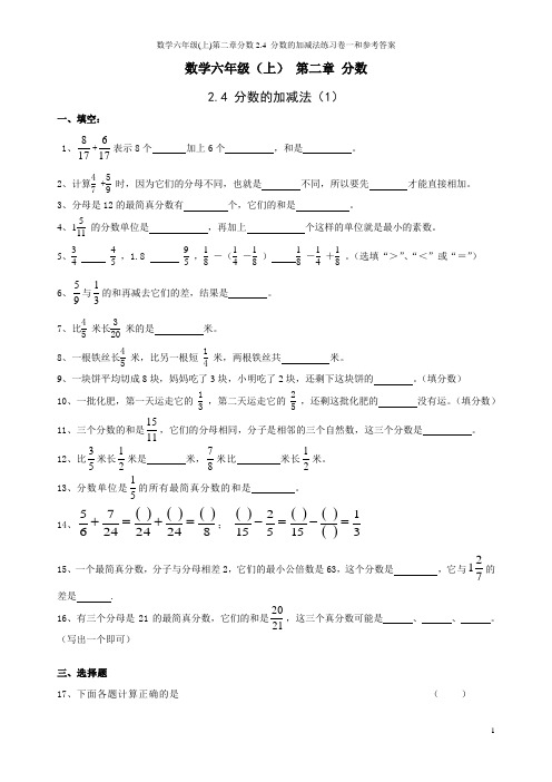 沪教版数学六年级(上)第二章分数2.4 分数的加减法练习卷一和参考答案