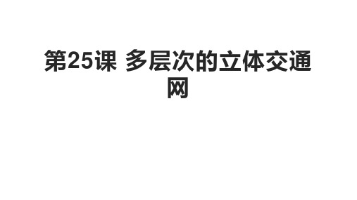 小学人 自然 社会浙教版六年级同步课件第25课 多层次的立体交通网 课件