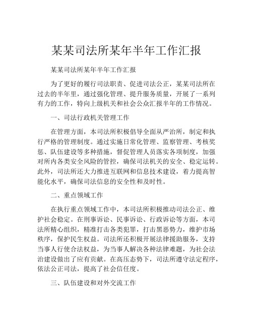 某某司法所某年半年工作汇报