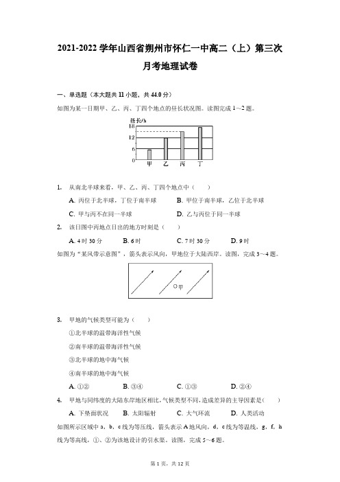 2021-2022学年山西省朔州市怀仁一中高二(上)第三次月考地理试卷(附详解)