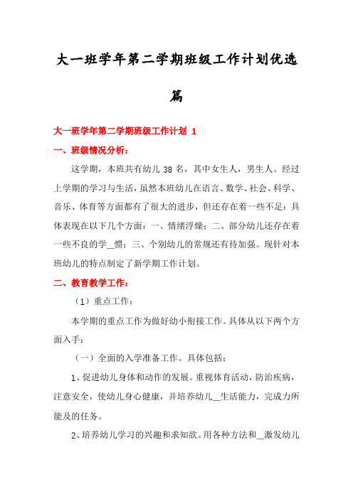 大一班学年第二学期班级工作计划优选篇