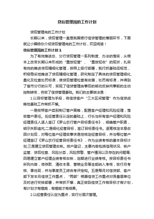 贷后管理岗的工作计划