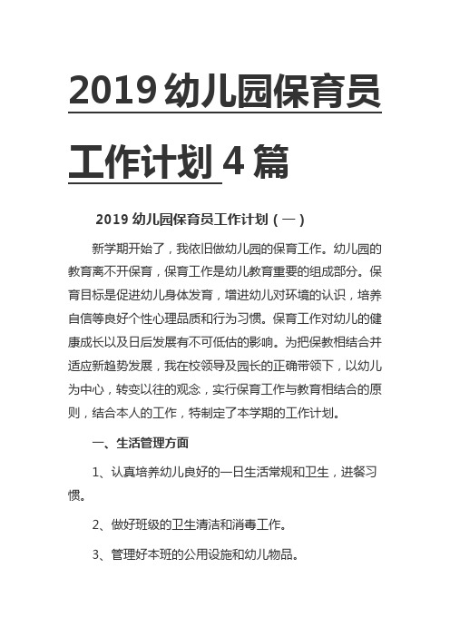 2019幼儿园保育员工作计划4篇