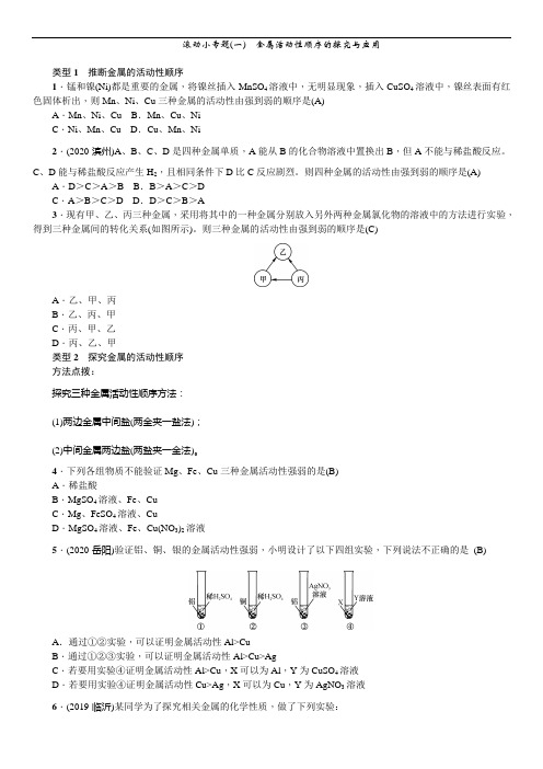 人教版九年级下册化学第八单元 滚动小专题(一)金属活动性顺序的探究与应用(习题)(带答案)