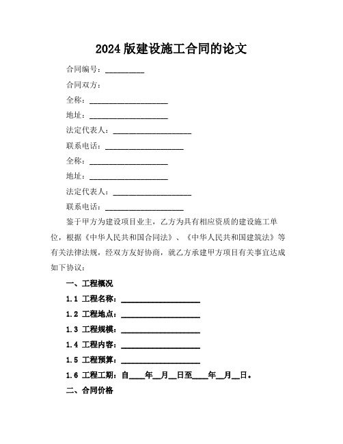 2024版建设施工合同的论文