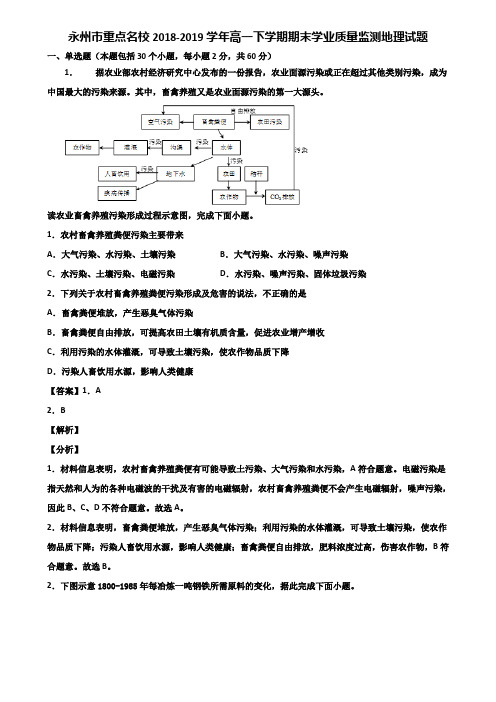 永州市重点名校2018-2019学年高一下学期期末学业质量监测地理试题含解析