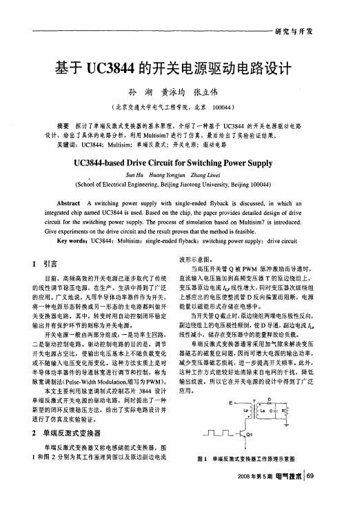 基于UC3844的开关电源驱动电路设计