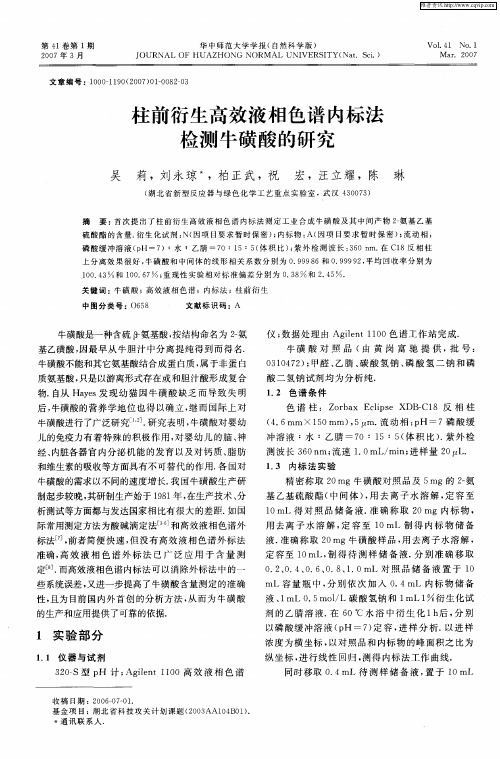 柱前衍生高效液相色谱内标法检测牛磺酸的研究