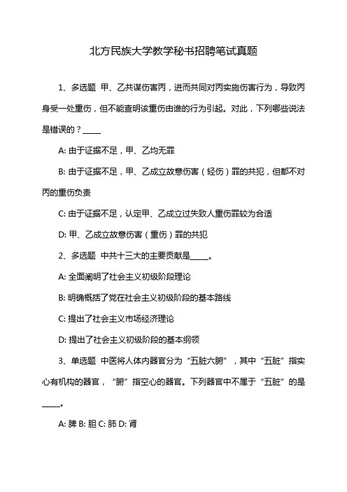 北方民族大学教学秘书招聘笔试真题