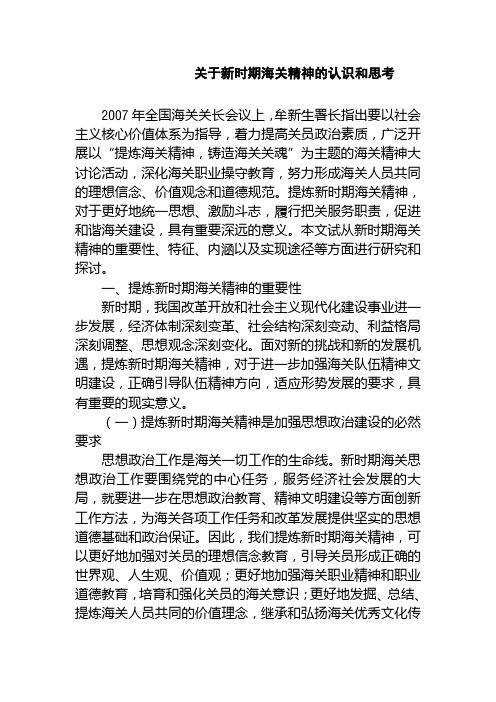 关于新时期海关精神的认识和思考