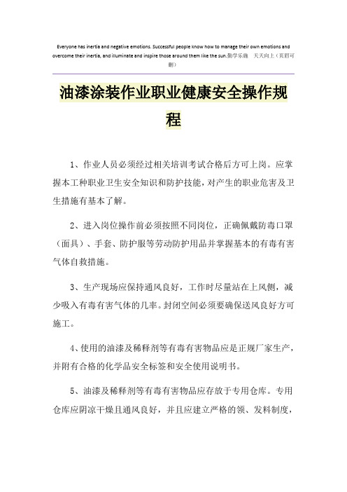 油漆涂装作业职业健康安全操作规程