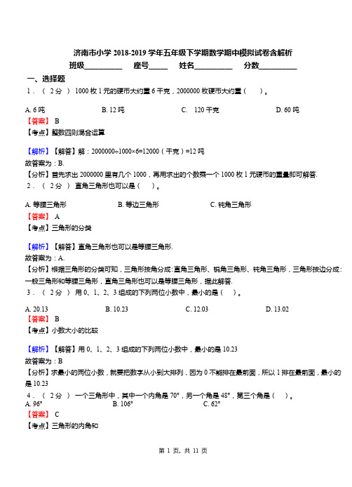 济南市小学2018-2019学年五年级下学期数学期中模拟试卷含解析