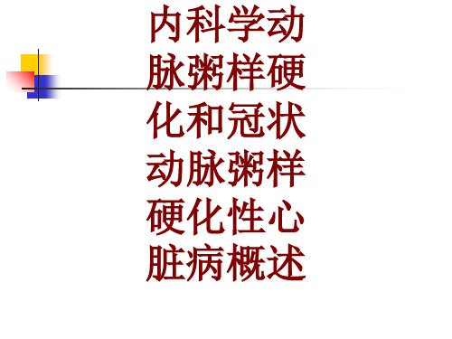 医学内科学动脉粥样硬化和冠状动脉粥样硬化性心脏病概述PPT培训课件