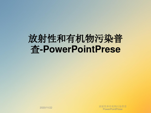 放射性和有机物污染普查PowerPointPrese