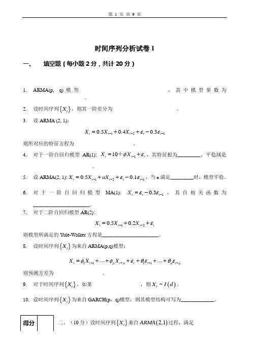 时间序列分析试卷及答案