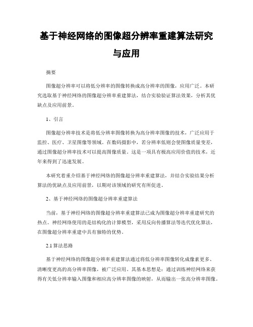 基于神经网络的图像超分辨率重建算法研究与应用