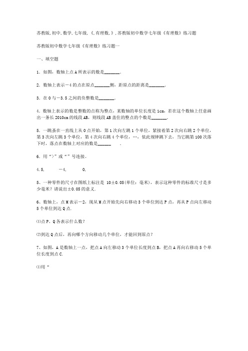 苏教版初中数学七年级《有理数》练习题