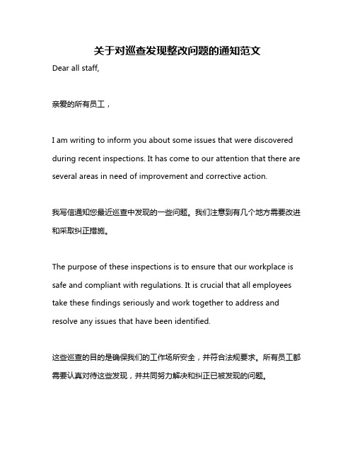 关于对巡查发现整改问题的通知范文