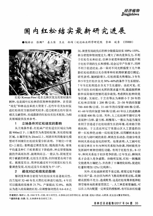 国内红松结实最新研究进展