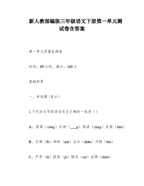 新人教部编版三年级语文下册第一单元测试卷含答案