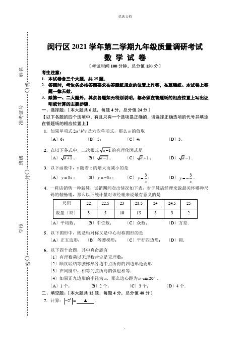 闵行区中考数学二模试卷及答案