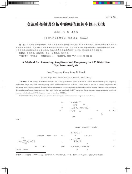 交流畸变频谱分析中的幅值和频率修正方法