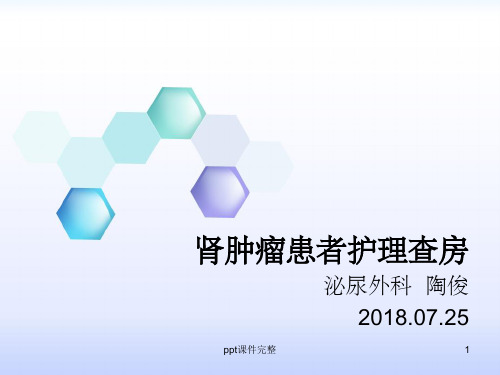 肾癌(护理查房)