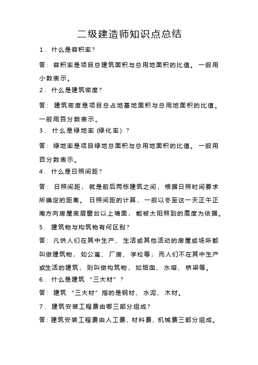 二级建造师知识点总结