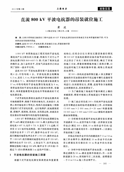 直流800kV平波电抗器的吊装就位施工