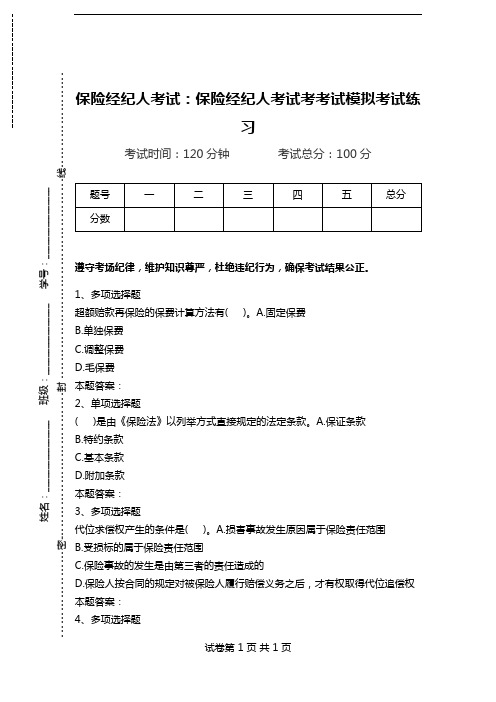 保险经纪人考试：保险经纪人考试考考试模拟考试练习.doc