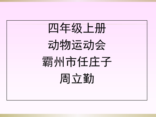 (四上)科学PPT课件 动物运动会丨冀教版 (18张)