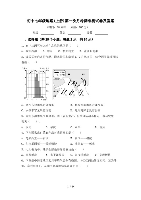 初中七年级地理(上册)第一次月考标准测试卷及答案