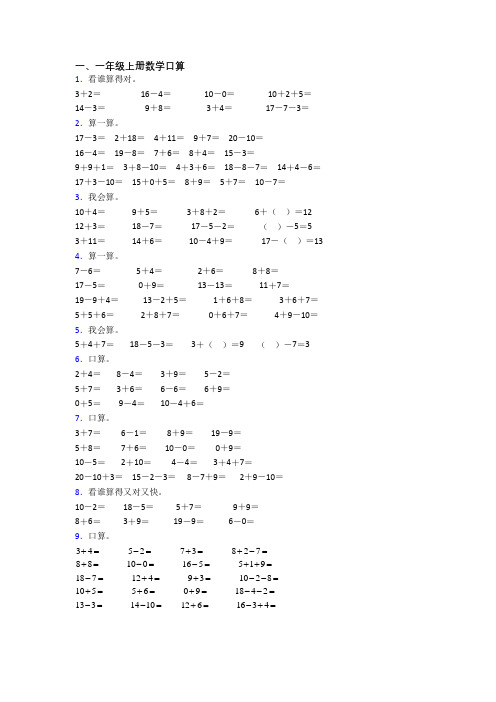 小学数学一年级上册口算模拟模拟试题测试卷(带答案)